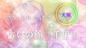 占い館千里眼・大阪がおすすめの３つのポイント